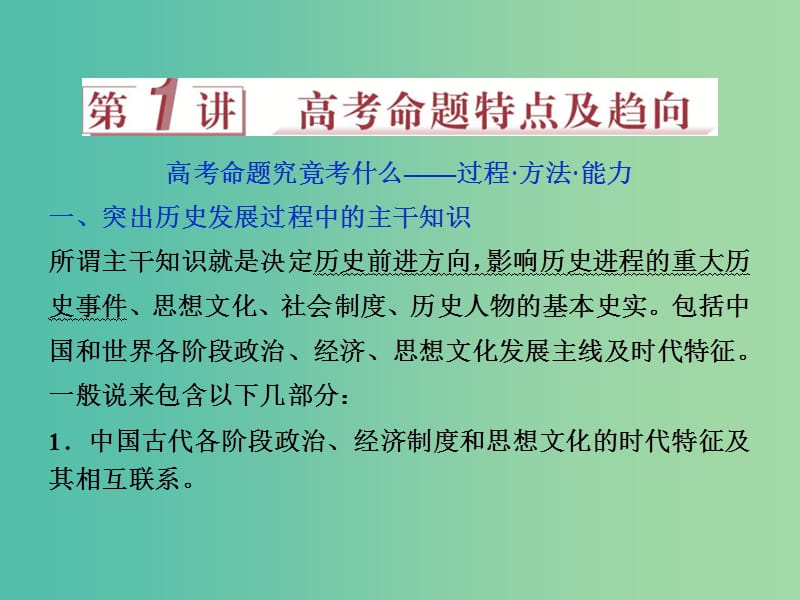 高考历史二轮复习 第三部分 学科素养 常考题型 特色串讲 第1讲 高考命题特点及趋向课件.ppt_第2页