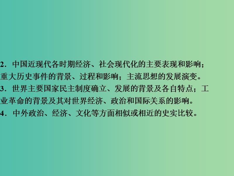 高考历史二轮复习 第三部分 学科素养 常考题型 特色串讲 第1讲 高考命题特点及趋向课件.ppt_第3页