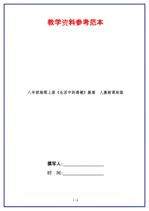 八年級物理上冊《生活中的透鏡》教案人教新課標(biāo)版.doc