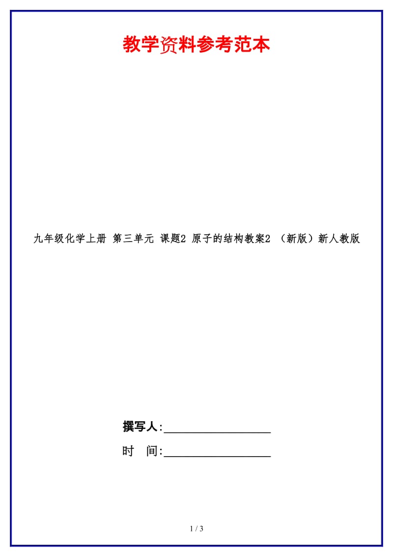 九年级化学上册第三单元课题2原子的结构教案2新人教版.doc_第1页