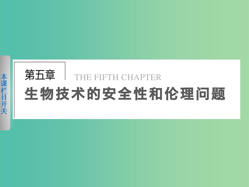 高中生物 5.1 转基因生物的安全性问题课件 北师大版选修3.ppt_第1页