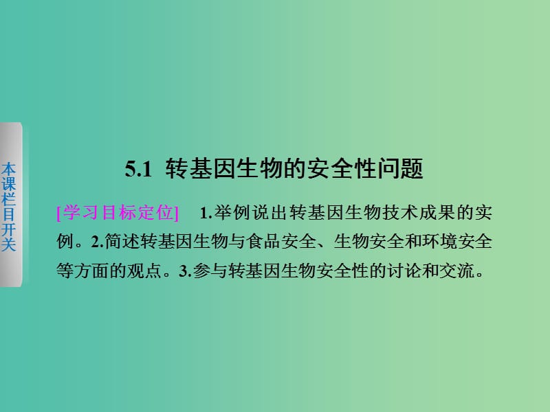 高中生物 5.1 转基因生物的安全性问题课件 北师大版选修3.ppt_第2页