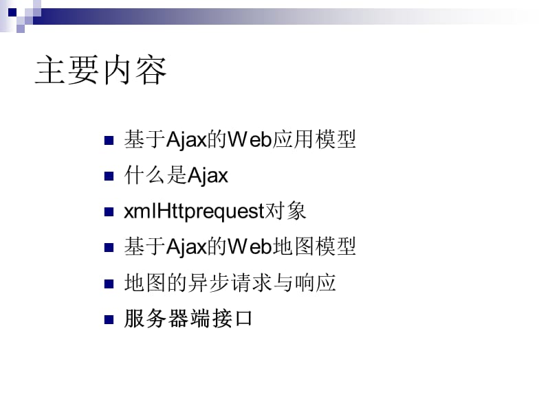 《WebGIS原理与实践》PPT课件.ppt_第2页