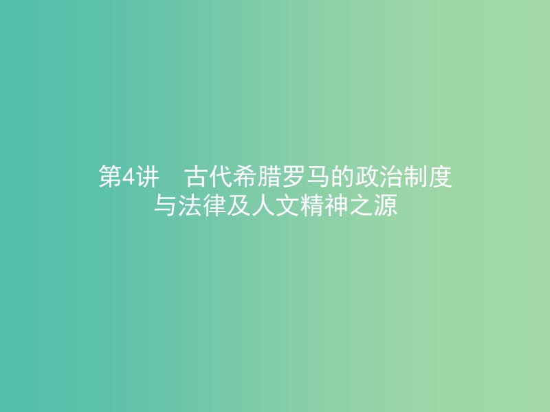 高考历史二轮专题复习 1.4古代希腊罗马的政治制度与法律及人文精神之源课件.ppt_第1页