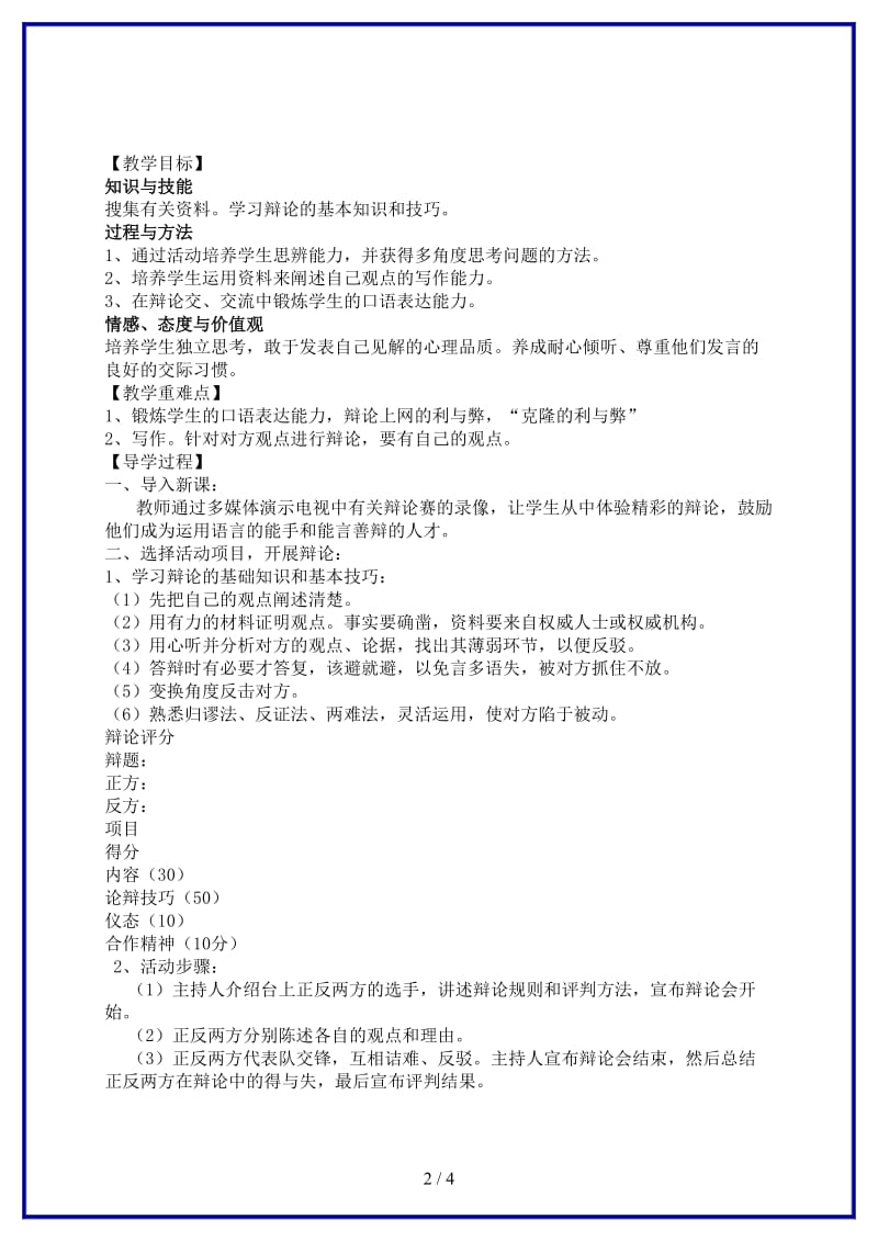 八年级语文上册综合性学习写作口语交际走上辩论台教学案新人教版.doc_第2页