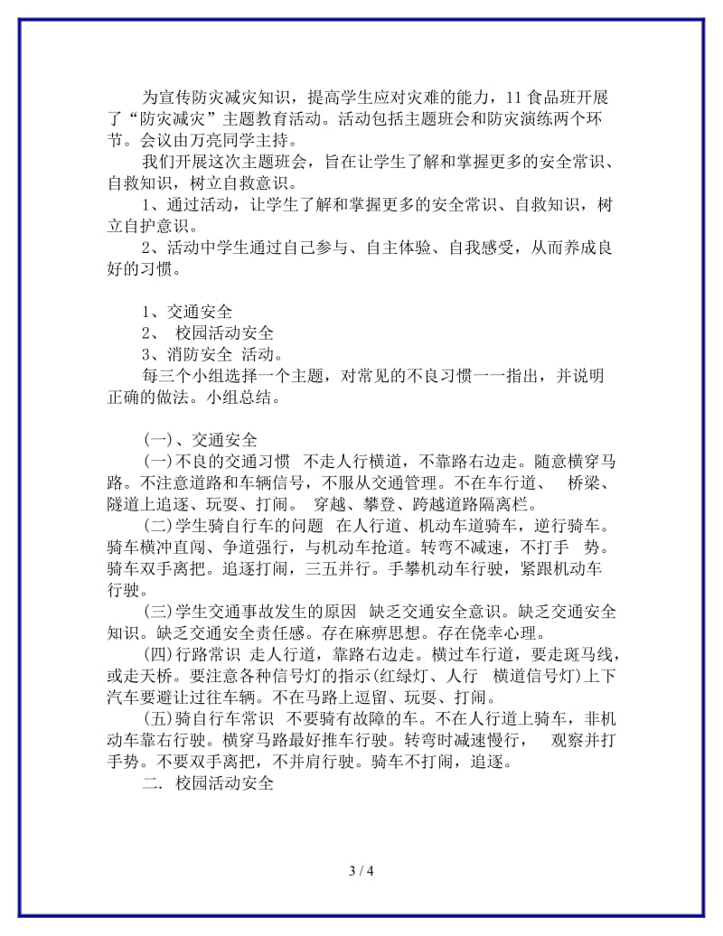 交通安全教育主题班会活动方案参考.doc_第3页