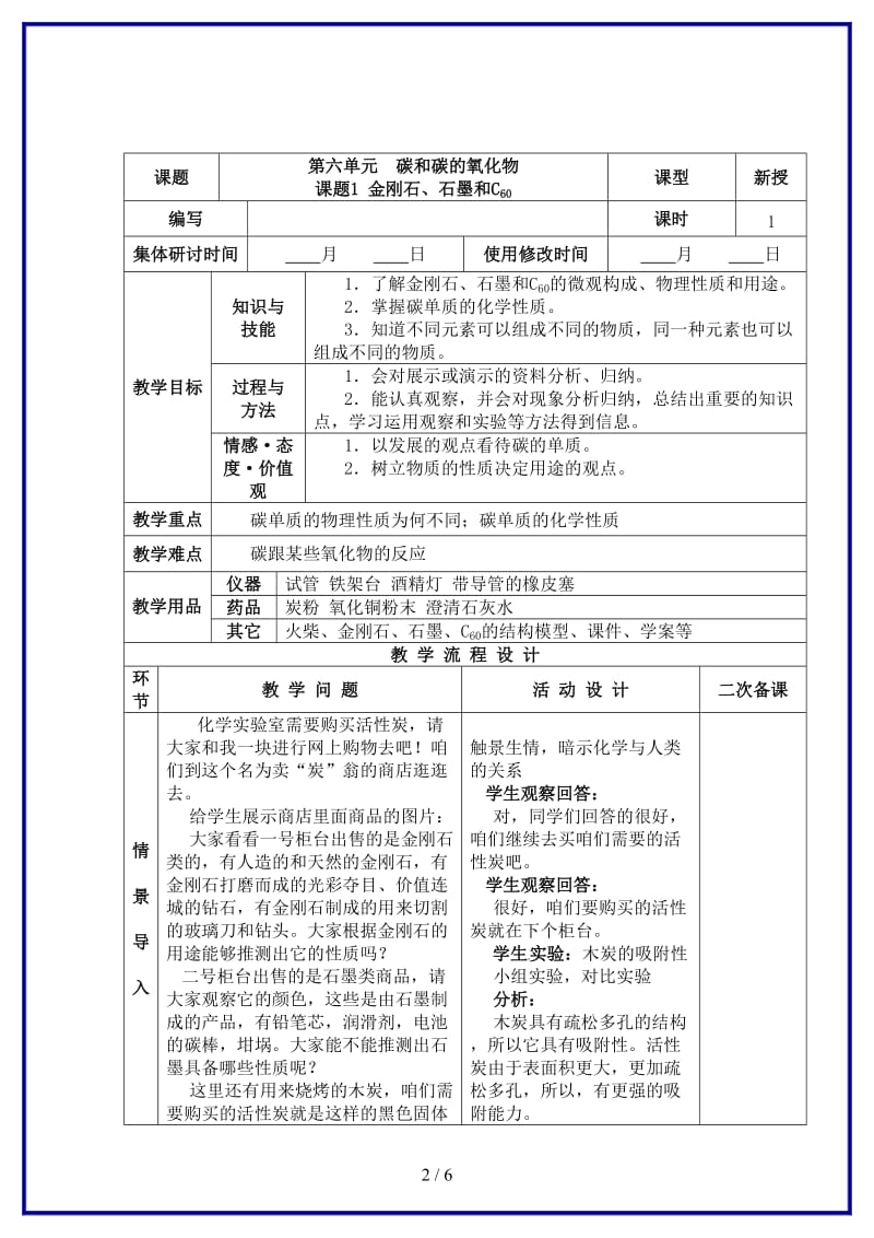 九年级化学上册第六单元碳和碳的氧化物教案新人教版(I).doc_第2页