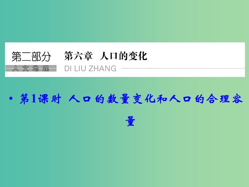 高考地理大一轮总复习 6.1人口的数量变化和人口的合理容量课件.ppt_第1页