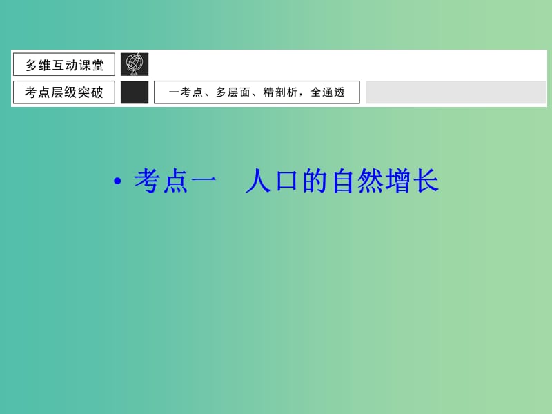 高考地理大一轮总复习 6.1人口的数量变化和人口的合理容量课件.ppt_第3页