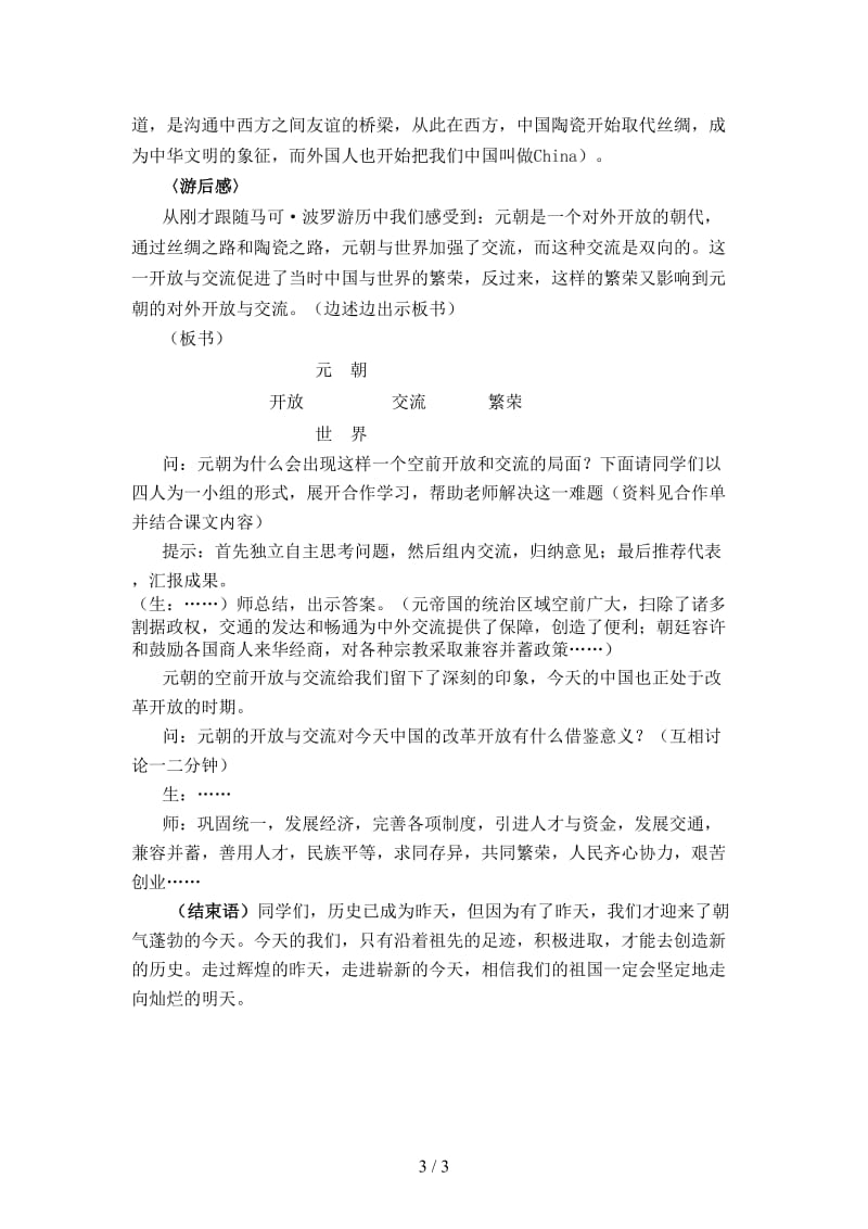 八年级历史与社会上册第四单元第三课开放与交流教学设计人教版.doc_第3页