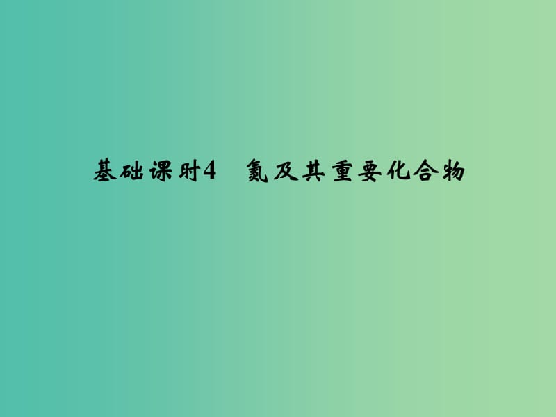 高考化学一轮复习 第四章 非金属及其化合物 基础课时4 氮及其重要化合物课件 新人教版.ppt_第1页