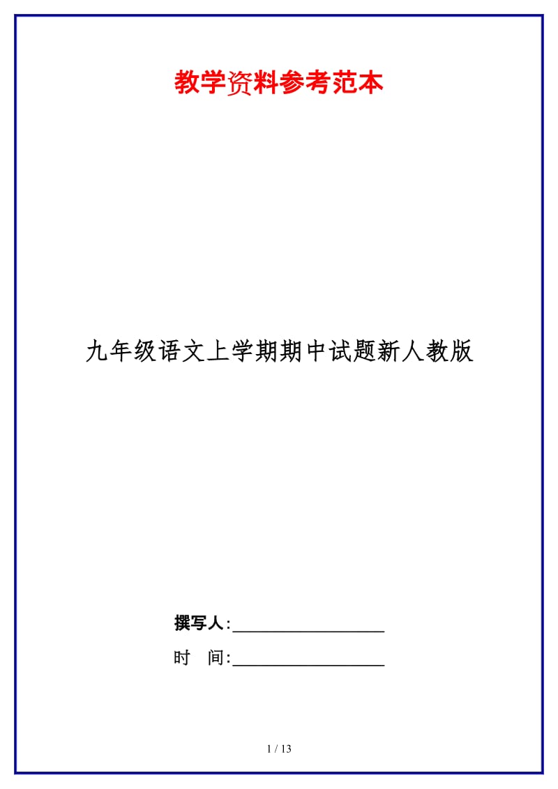 九年级语文上学期期中试题新人教版.doc_第1页