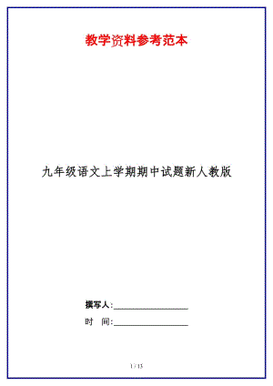 九年級(jí)語(yǔ)文上學(xué)期期中試題新人教版.doc