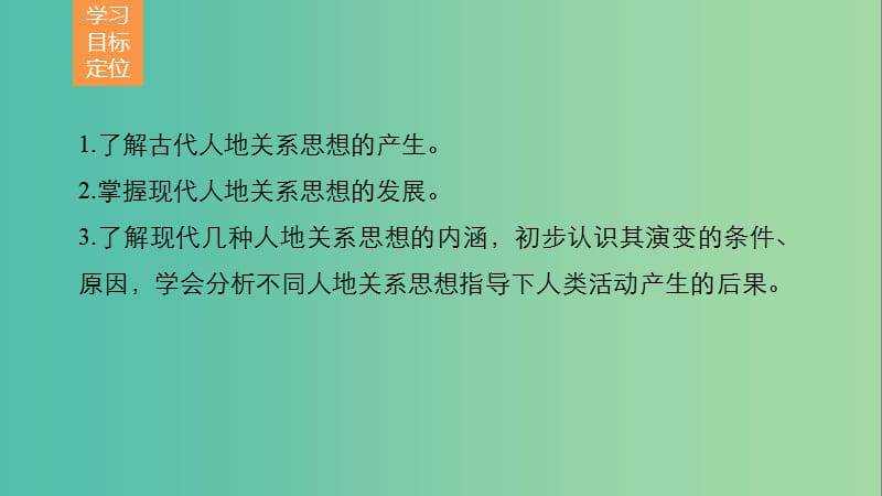 高中地理 第四章 第二节 人地关系思想的演变课件 湘教版必修2.ppt_第2页