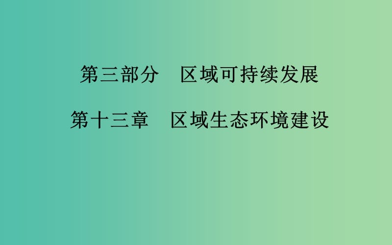 高考地理 第13章 区域生态环境建设 第1节 荒漠化的防治 以我国西北地区为例考点研析课件.ppt_第1页