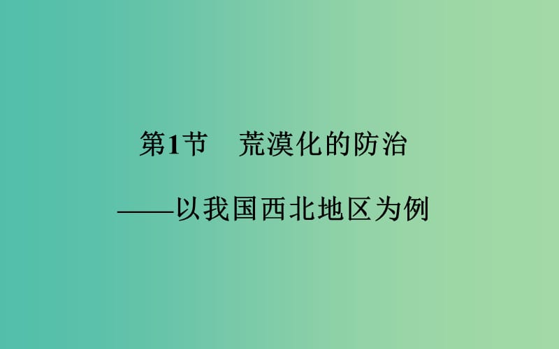 高考地理 第13章 区域生态环境建设 第1节 荒漠化的防治 以我国西北地区为例考点研析课件.ppt_第3页