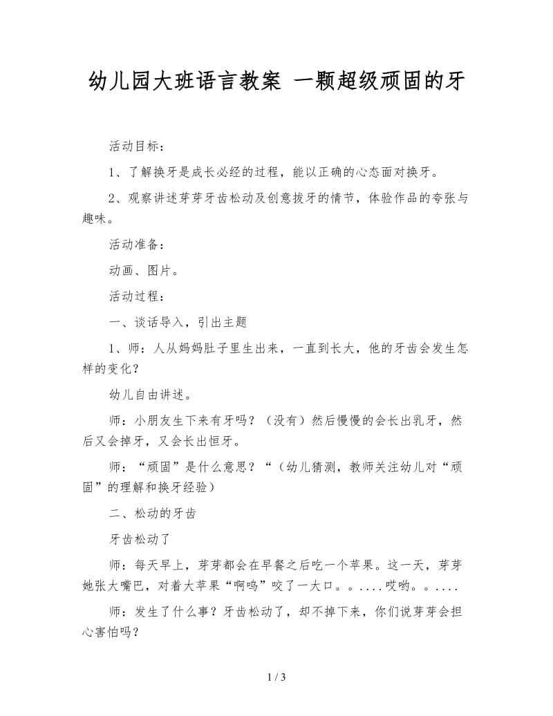 幼儿园大班语言教案 一颗超级顽固的牙.doc_第1页