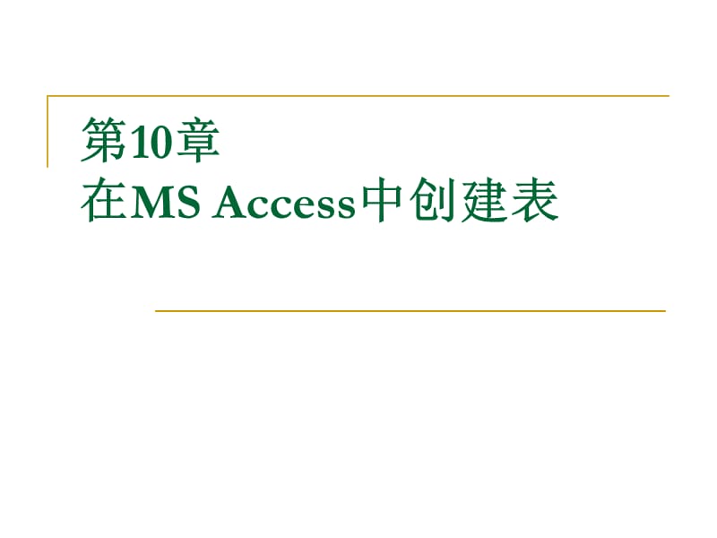 《Access中创建表》PPT课件.ppt_第1页