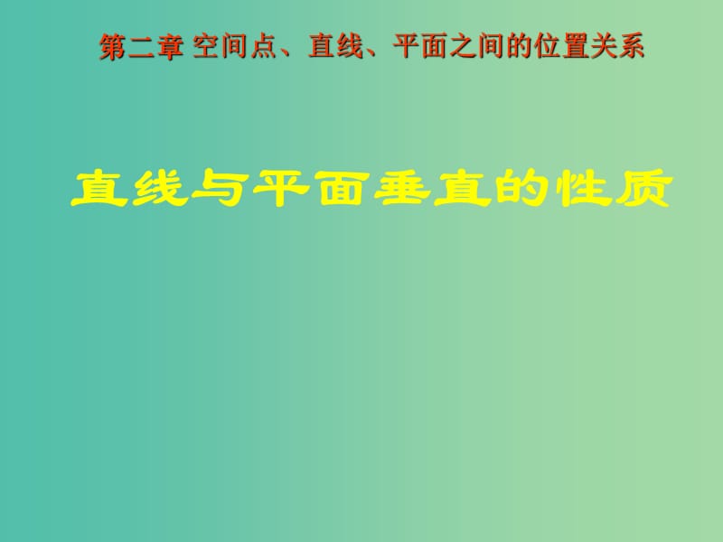 高中数学 2.3.2直线与平面垂直的性质课件 新人教A版必修2.ppt_第1页