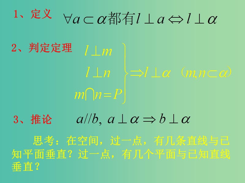 高中数学 2.3.2直线与平面垂直的性质课件 新人教A版必修2.ppt_第3页