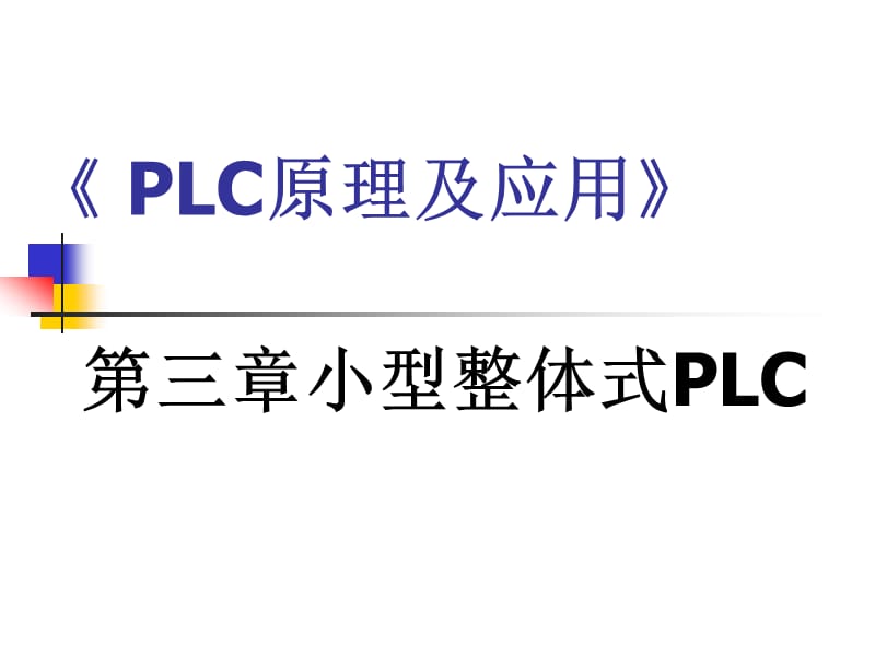 《小型整体式PLC》PPT课件.ppt_第1页