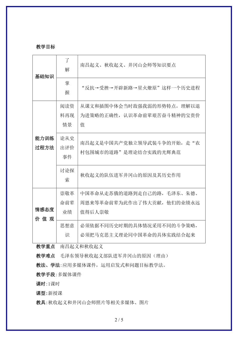 八年级历史上册第三课人民军队的建立教学设计川教版.doc_第2页