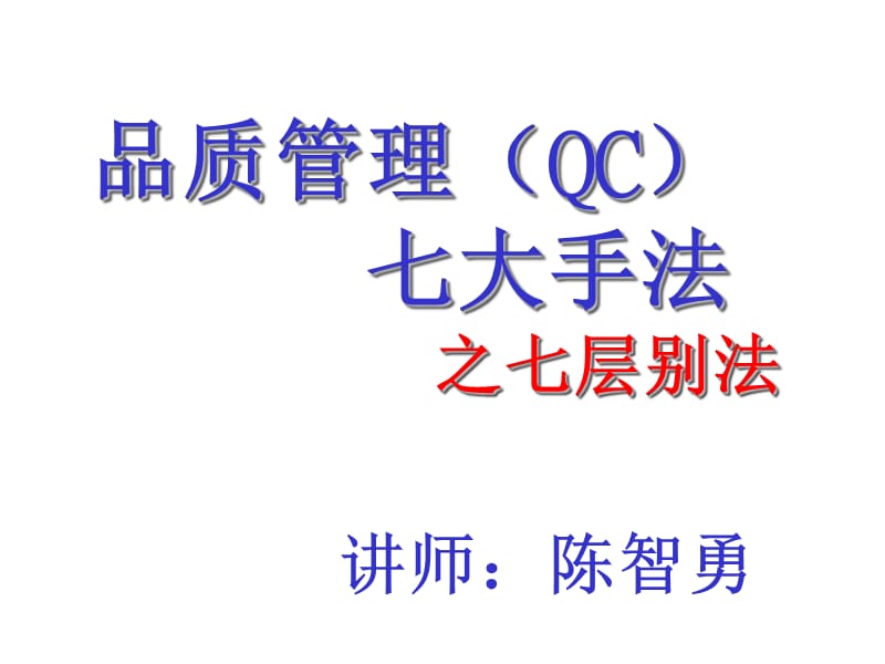 QC七大手法之七层别法.ppt_第1页