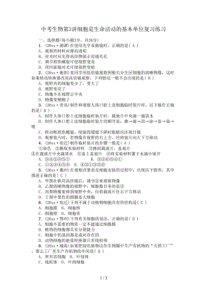 中考生物第3講細胞是生命活動的基本單位復習練習.doc