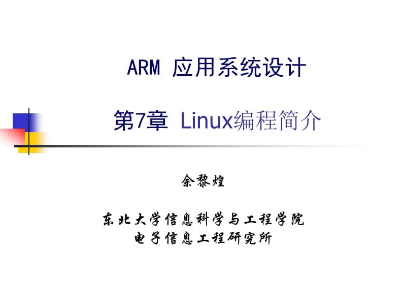 《Linux编程简介》PPT课件.ppt_第1页