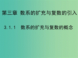 高中數(shù)學(xué) 3.1.1 數(shù)系的擴(kuò)充與復(fù)數(shù)的概念課件 新人教A版選修1-2.ppt