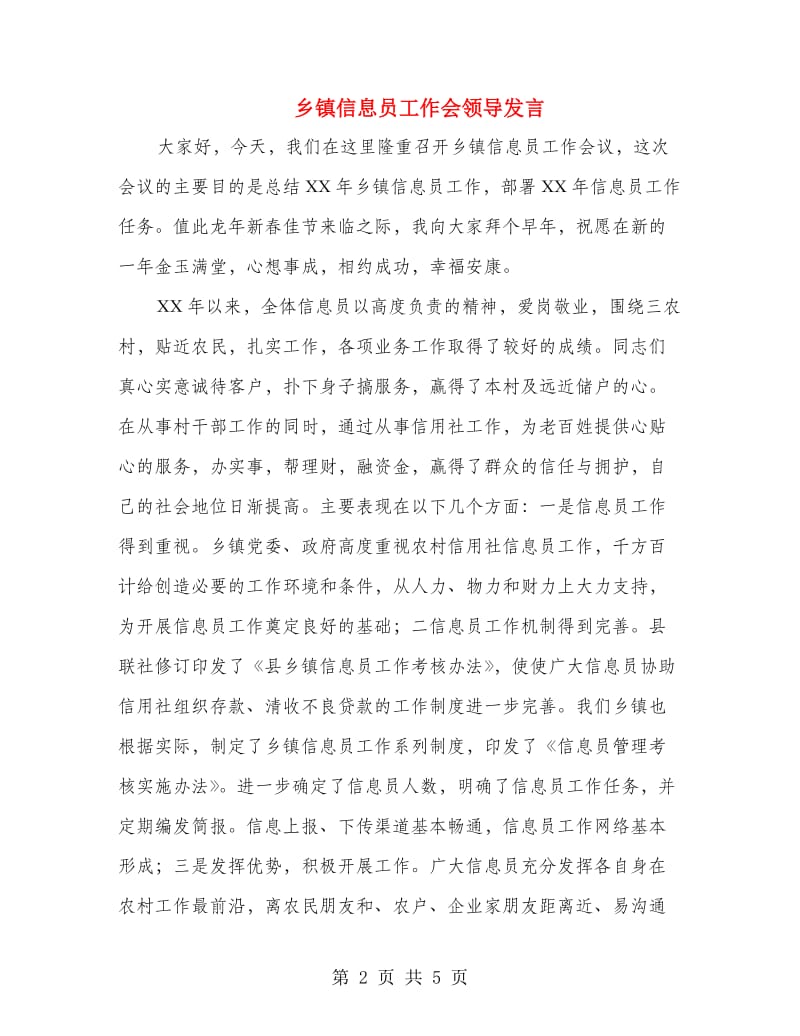 乡镇信息员工作会领导发言.doc_第2页