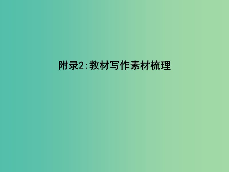 高中语文第四单元新闻和报告文学附录2教材写作素材梳理课件新人教版.ppt_第1页