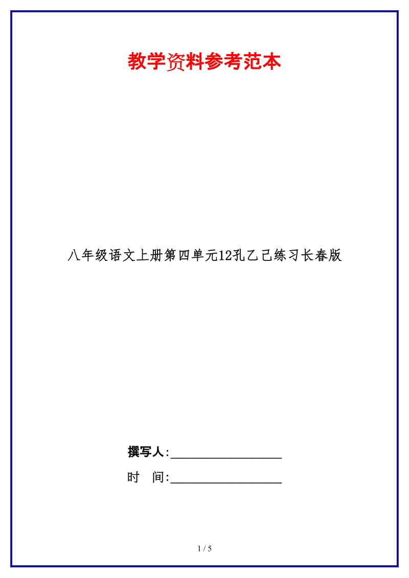 八年级语文上册第四单元12孔乙己练习长春版.doc_第1页