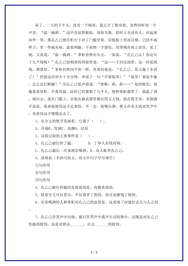 八年级语文上册第四单元12孔乙己练习长春版.doc_第3页