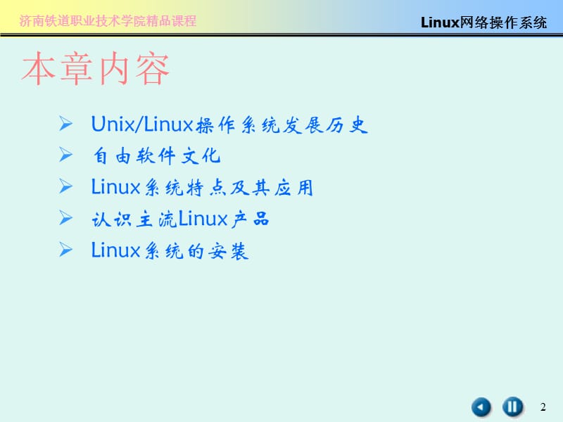 linux的安装和初步使用.ppt_第2页