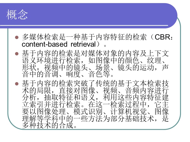 《多媒体信息检索》PPT课件.ppt_第2页