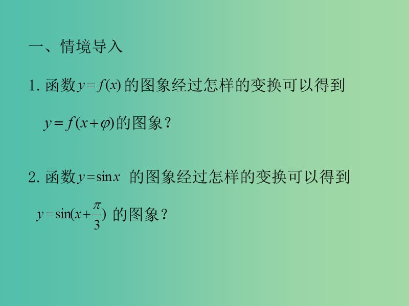 高中数学 1.5函数y=Asin（ωx+φ）的图象课件1 新人教A版必修4.ppt_第2页