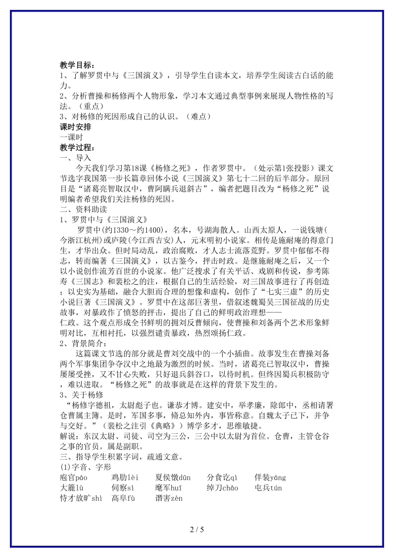 九年级语文上册《杨修之死》优秀教案人教新课标版.doc_第2页