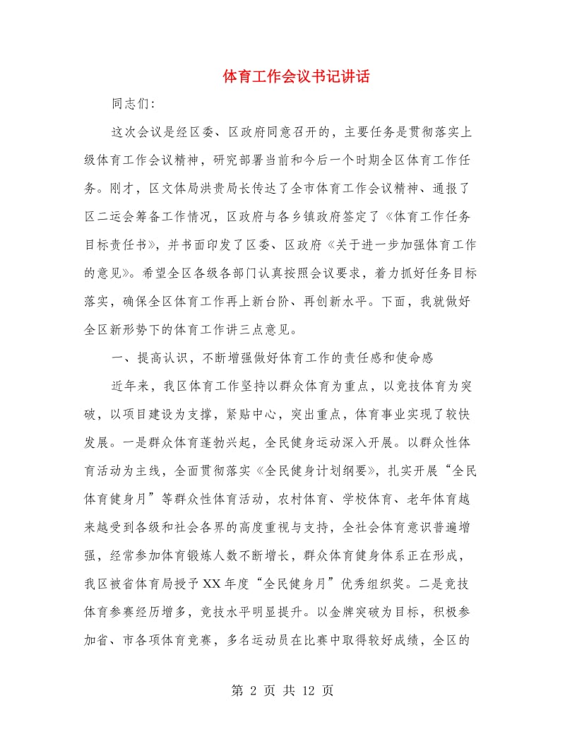 体育工作会议书记讲话.doc_第2页