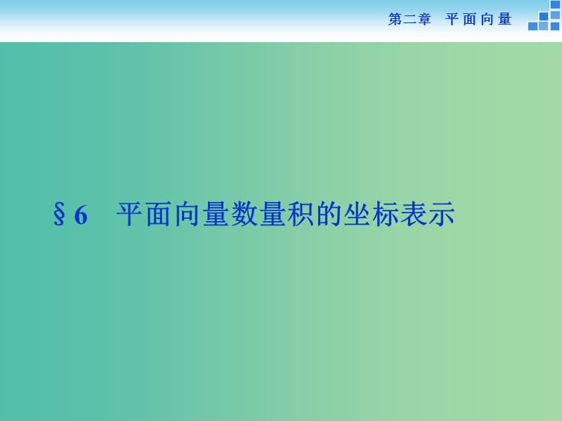 高中数学 第二章 平面向量 6平面向量数量积的坐标表示课件 新人教A版必修4.ppt_第1页