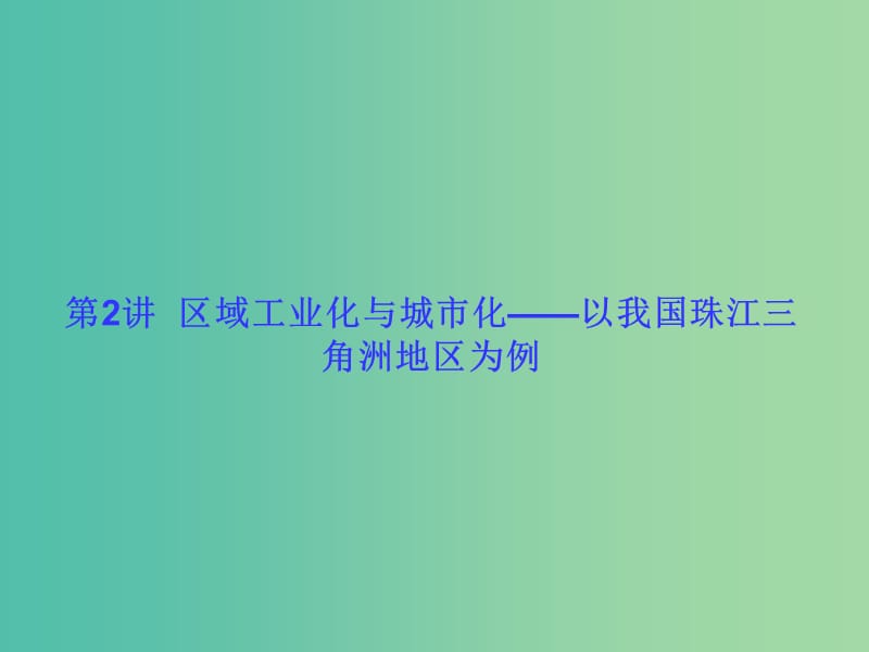 高考地理一轮总复习 区域可持续发展 4.2区域工业化与城市化-以我国珠江三角洲地区为例课件.ppt_第1页