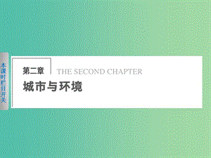 高中地理 2.1.1《城市區(qū)位分析與城市土地利用》課件 湘教版必修2.ppt