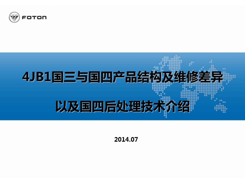 JB1国三与国四产品结构及维修差异以及国四后处理技术介绍.ppt_第1页