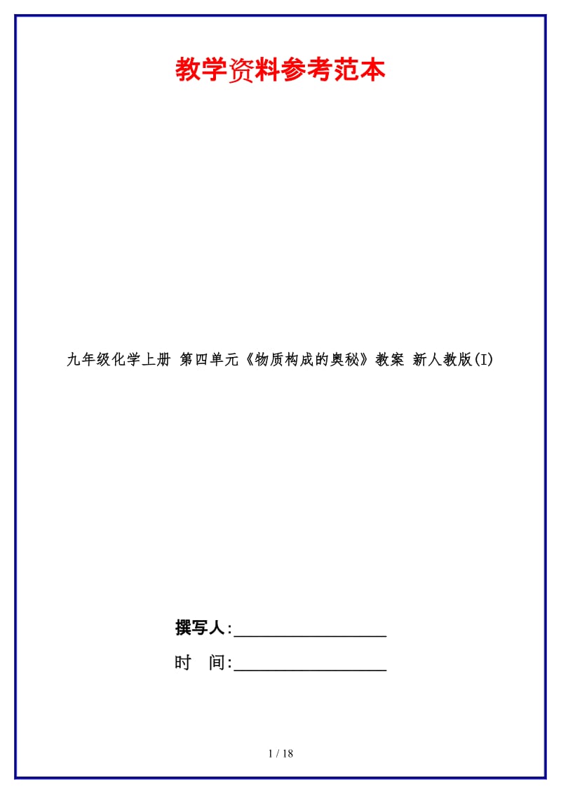 九年级化学上册第四单元《物质构成的奥秘》教案新人教版(I).doc_第1页