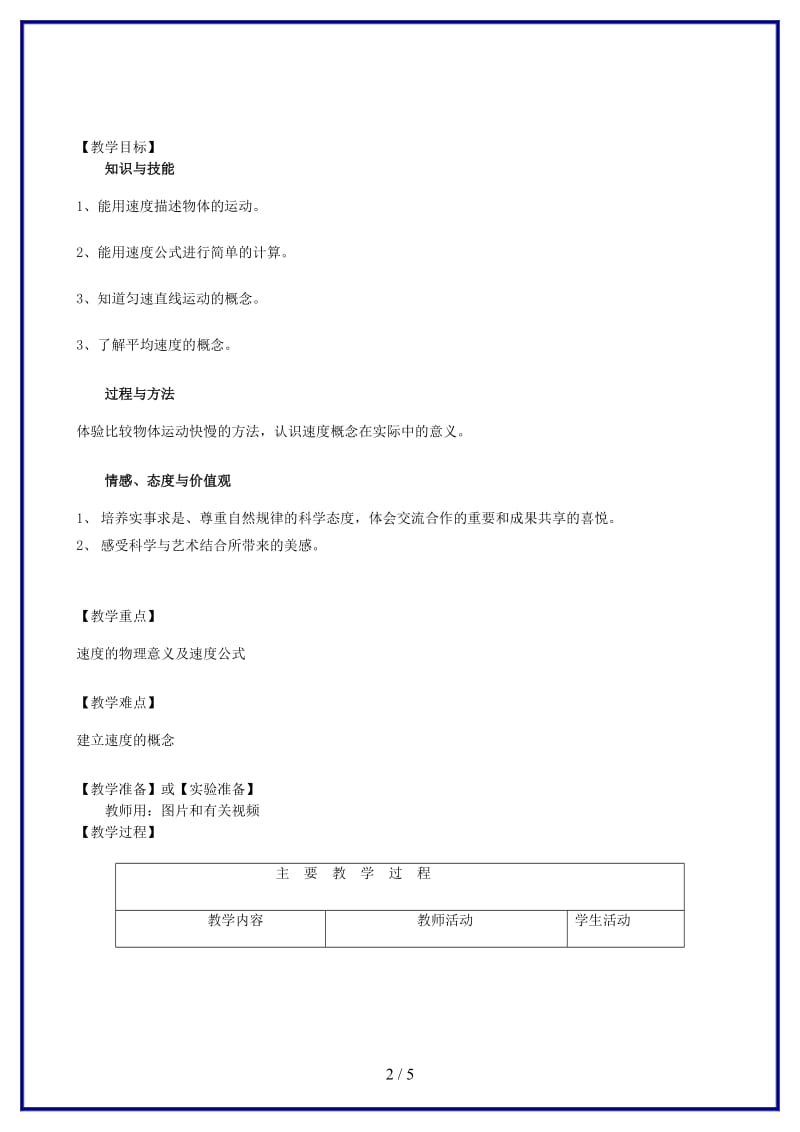 八年级物理上册第一章机械运动三、运动的快慢名师教案1人教新课标版.doc_第2页