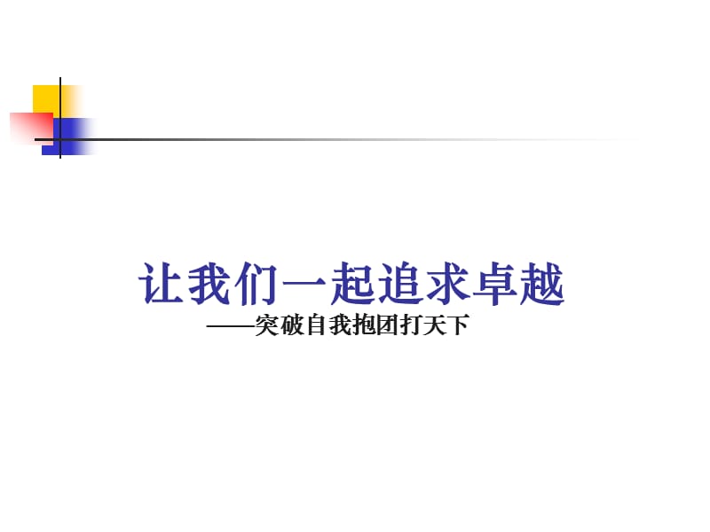 《团队的7因素理论与实践》.ppt_第1页