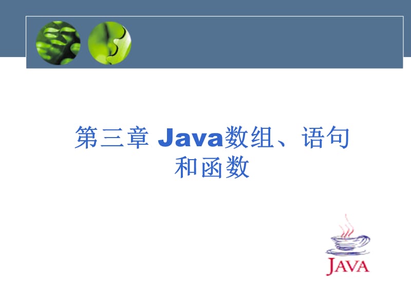 Java语言3Java数组、语句和函数.ppt_第1页