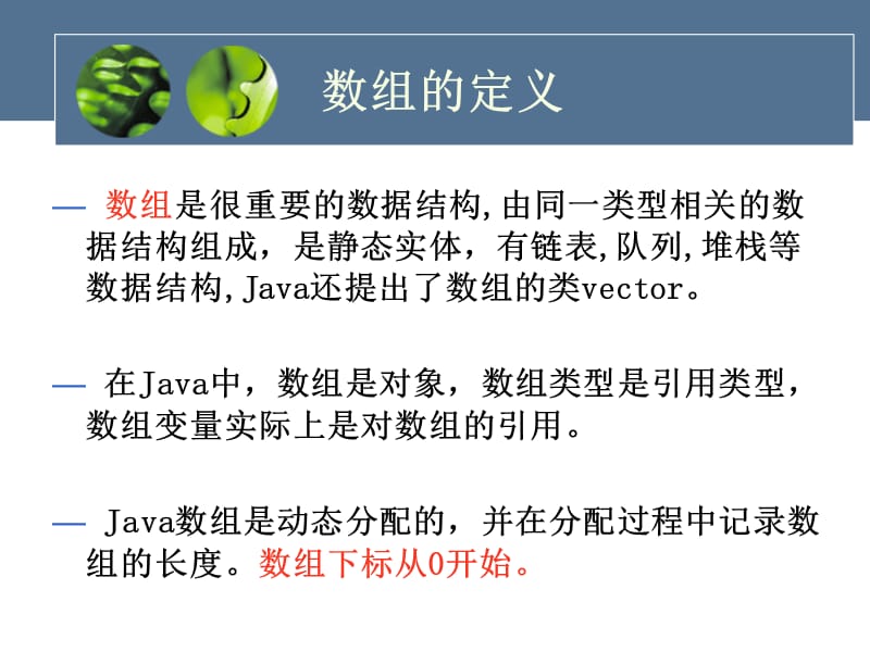 Java语言3Java数组、语句和函数.ppt_第2页