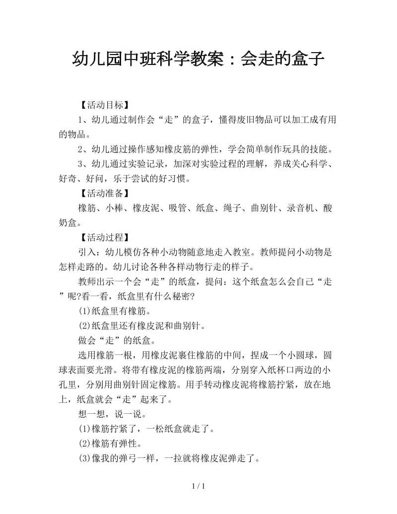 幼儿园中班科学教案：会走的盒子.doc_第1页