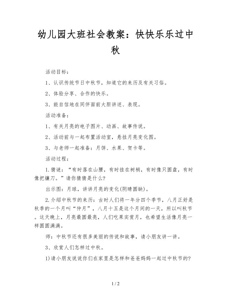 幼儿园大班社会教案：快快乐乐过中秋.doc_第1页